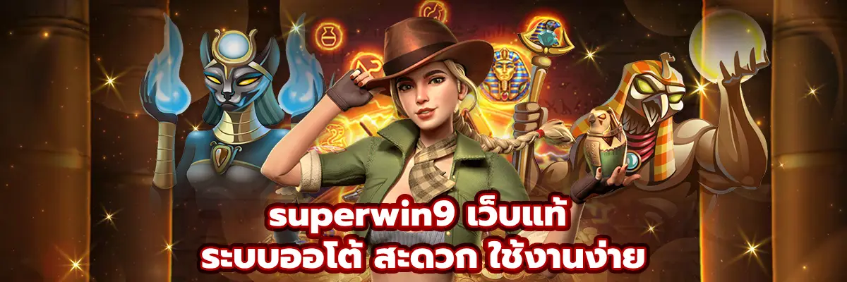superwin9 เว็บแท้