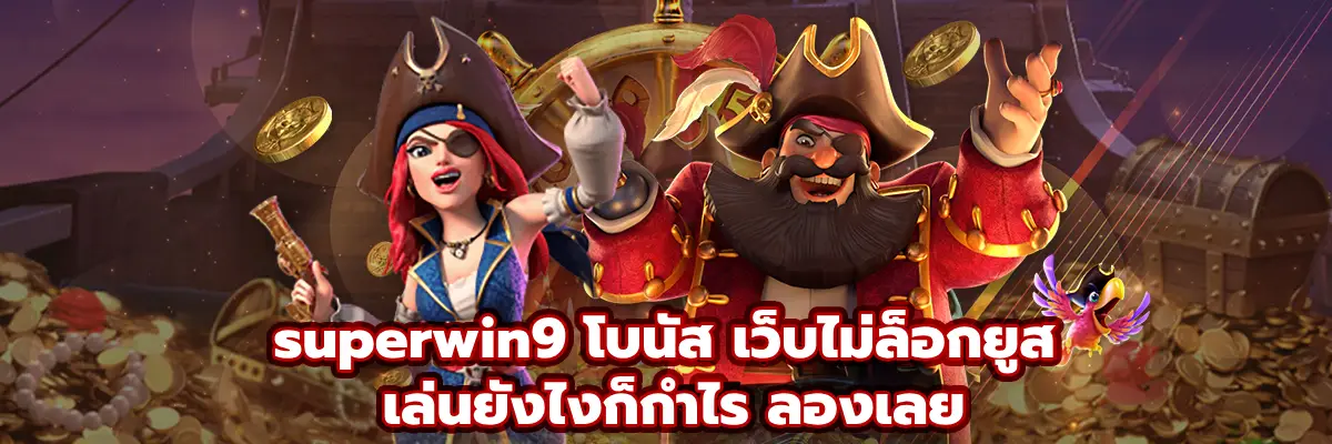superwin9 โบนัส